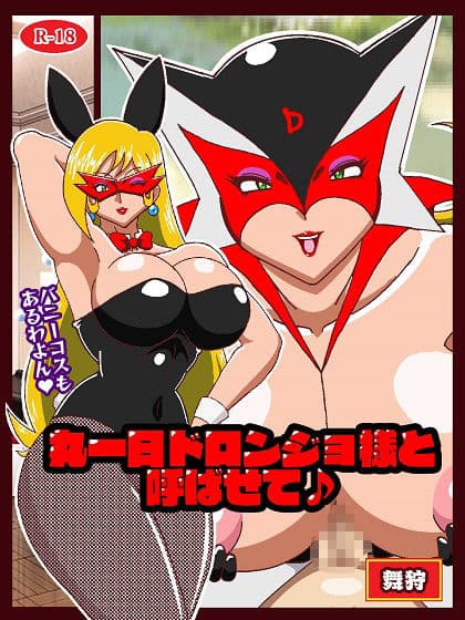 丸一日ド○ンジョ様と呼ばせて♪ サンプル 1