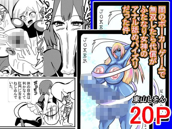 闇のポーカーゲームで無双したら代償がふたなり女神のアナル舐めパイズリだった件