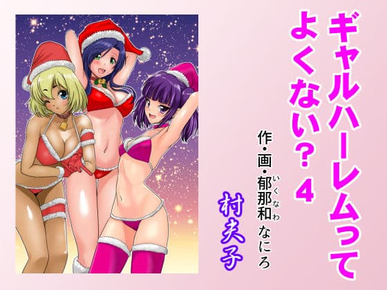 ギャルハーレムってよくない？4