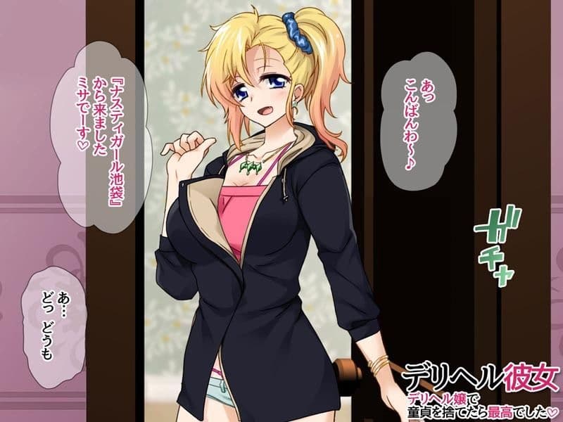 デリヘル彼女 デリヘル嬢で童貞を捨てたら最高でした サンプル 1