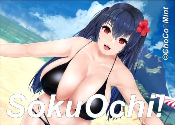 ソクオチ！爆乳レイヤー即落ちセックス