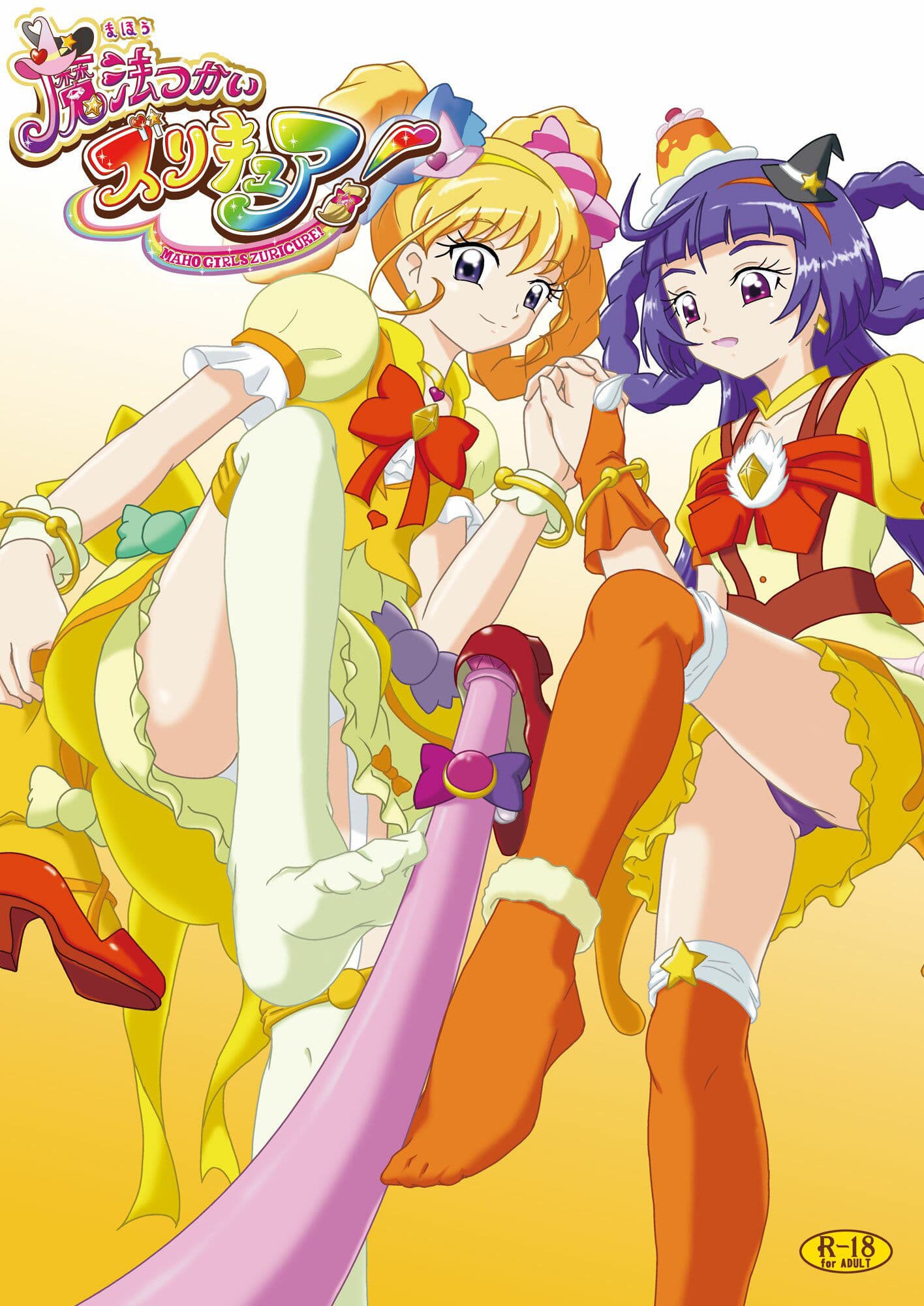 魔法つかいズリキュア！ サンプル 1