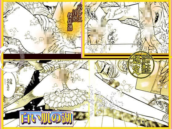バレリーナ姦・傑作集「白い肌の湖」 サンプル 2
