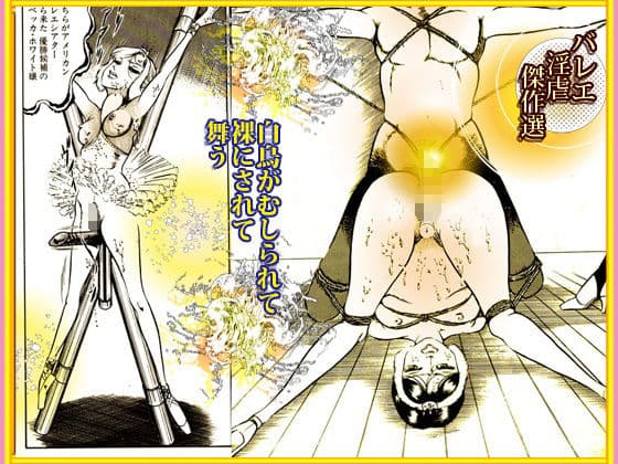 バレリーナ姦・傑作集「白い肌の湖」 サンプル 3