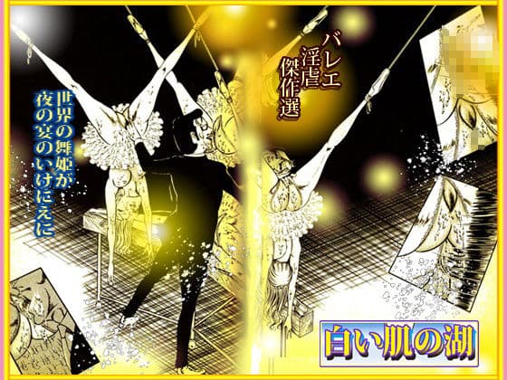 バレリーナ姦・傑作集「白い肌の湖」 サンプル 5