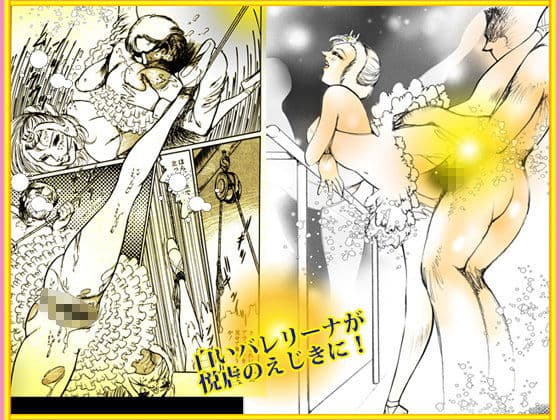 バレリーナ姦・傑作集「白い肌の湖」 サンプル 6
