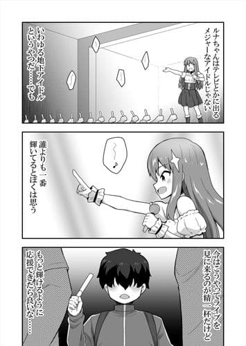 アイドルのキミの隣のぼく1 サンプル 3