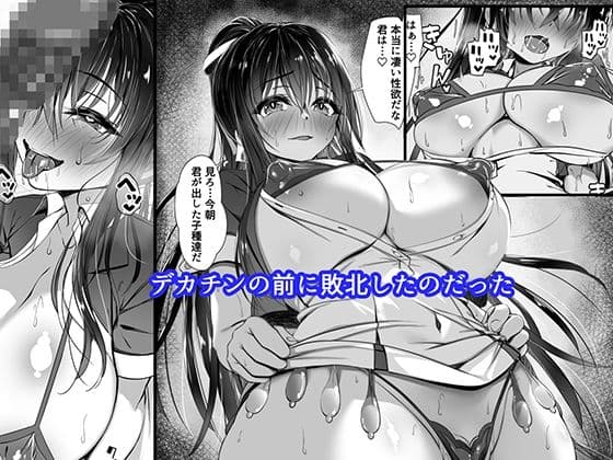 デカチンの虜〜三日月 一華の場合〜 サンプル 3