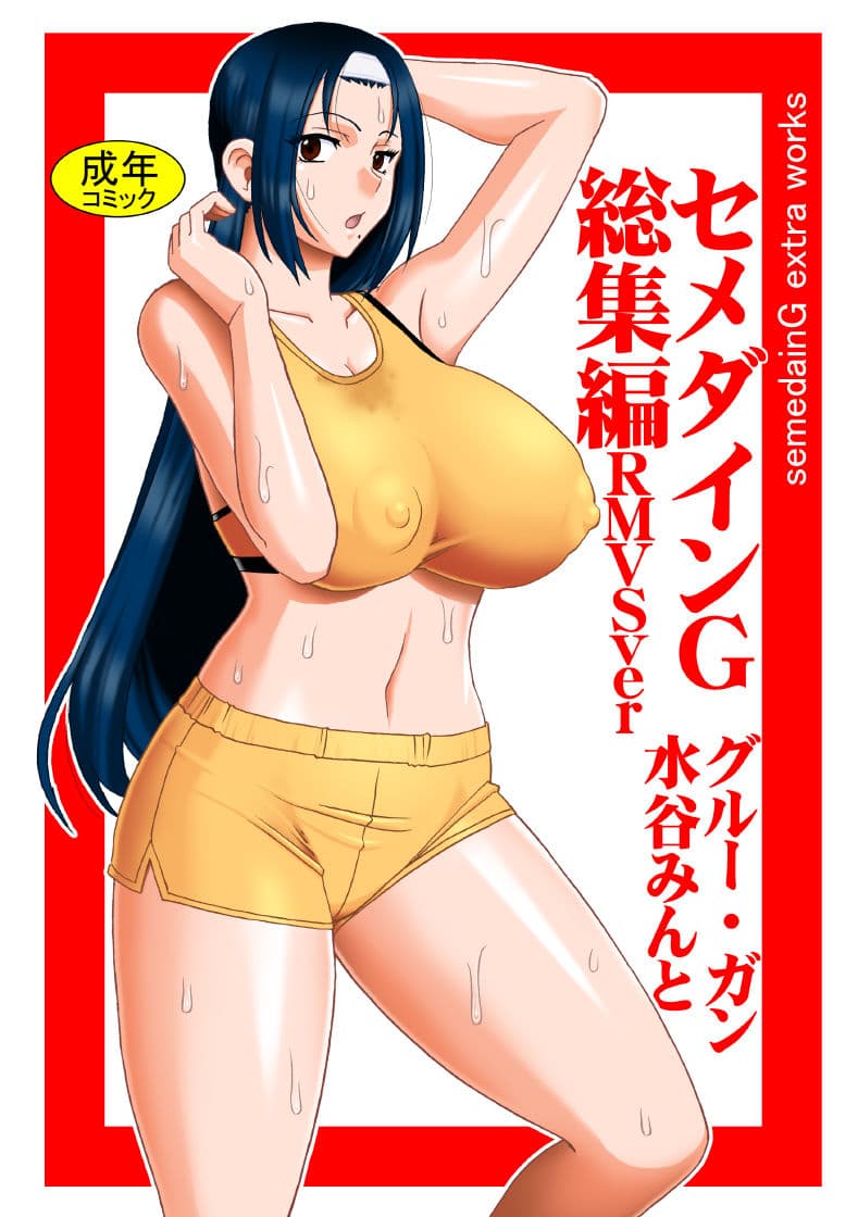 セメダインG総集編RMVSver サンプル 1