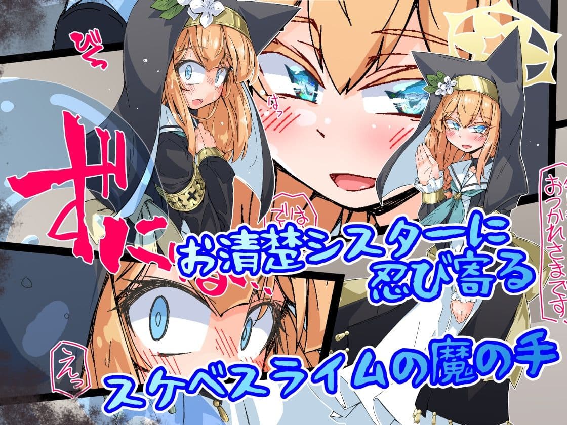 お清楚シスターはスライムにおしりを激しく出入りされても清楚に我慢する サンプル 1