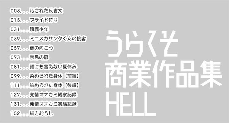 うらくそ商業作品集HELL サンプル 1