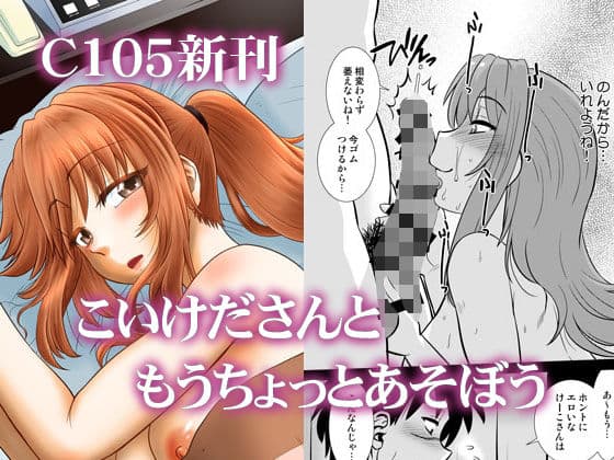 こいけださんともうちょっとあそぼう