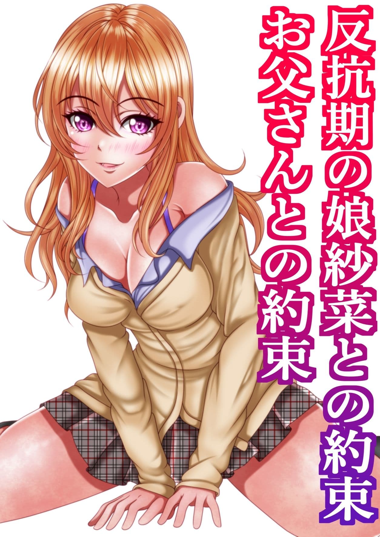 反抗期の娘紗菜との約束お父さんとの約束 サンプル 6