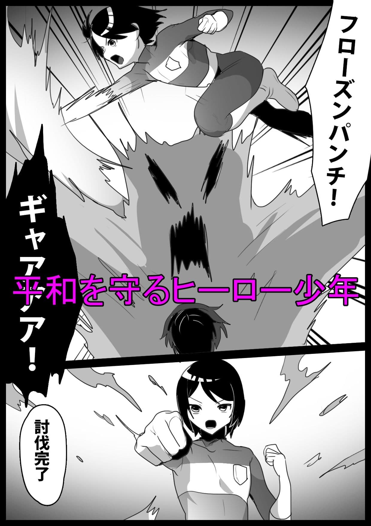 ヒーロー少年が雑魚怪人に人格射精させられ封印されるお話 サンプル 1