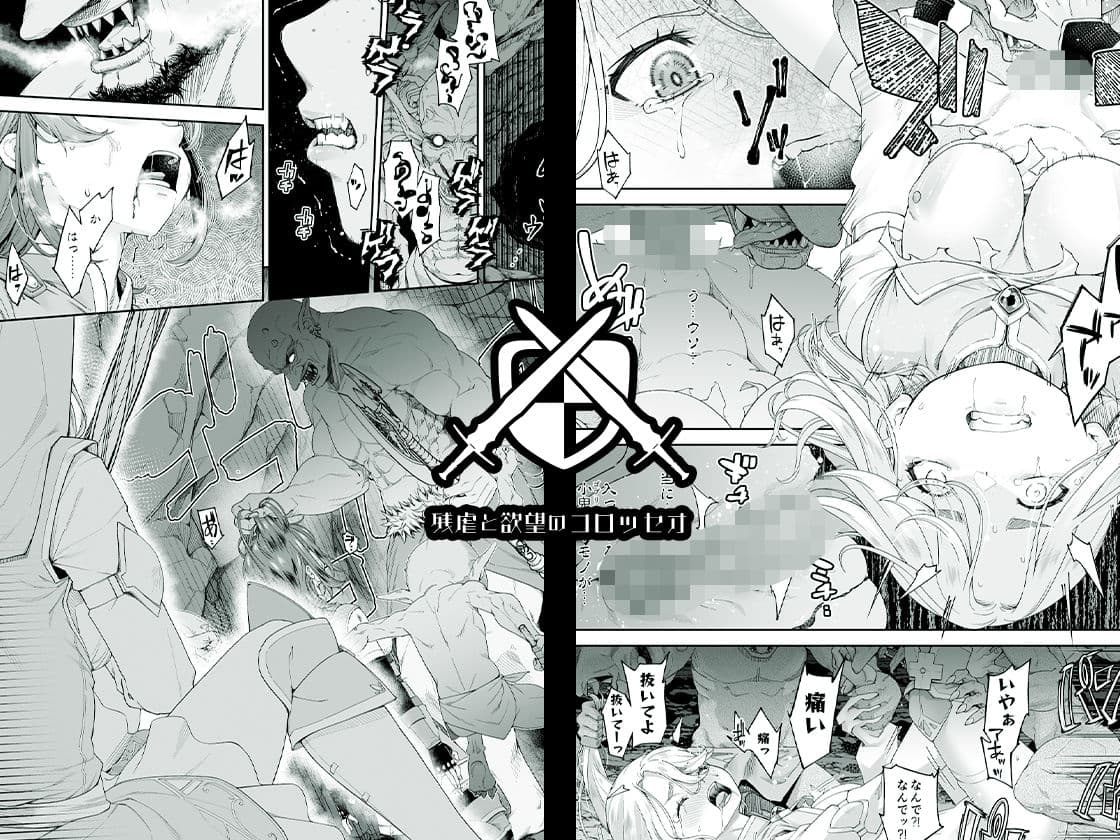 残虐と欲望のコロッセオ-序章 サンプル 2