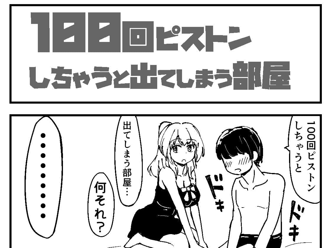 100回ピストンしちゃうと出てしまう部屋 サンプル 2