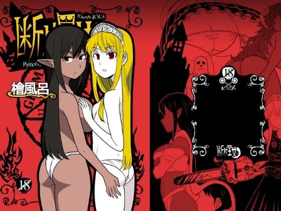断片王女