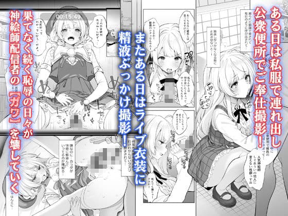 アイドル神絵師快楽堕ちの記録 サンプル 4