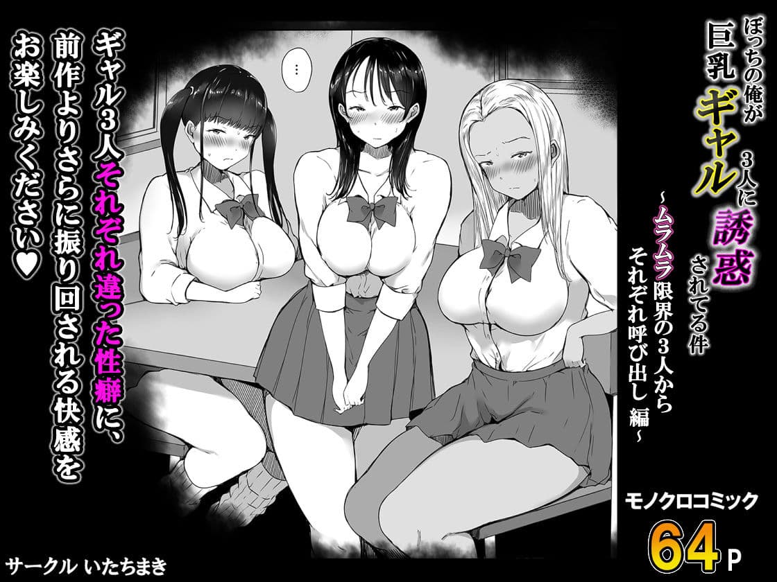 ぼっちの俺が巨乳ギャル3人に誘惑されてる件〜ムラムラ限界の3人からそれぞれ呼び出し編〜 サンプル 9