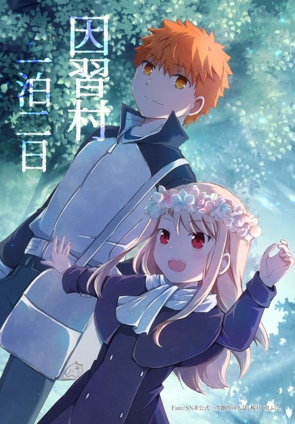 因習村一泊二日 サンプル 1