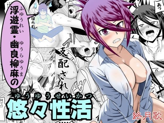 浮遊霊・幽良柳麻の悠々性活 第3話
