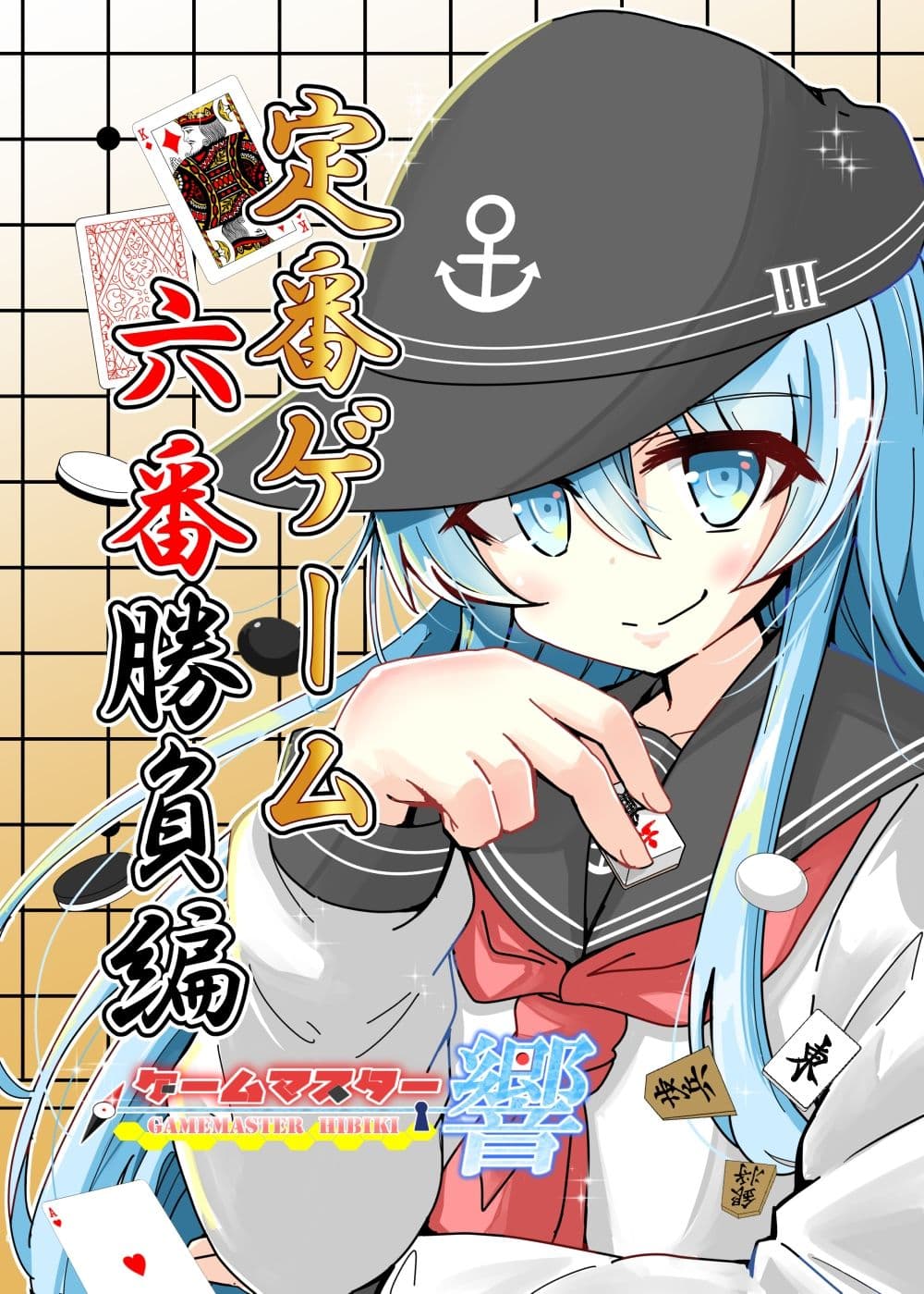 ゲームマスター響  定番ゲーム六番勝負編 サンプル 1