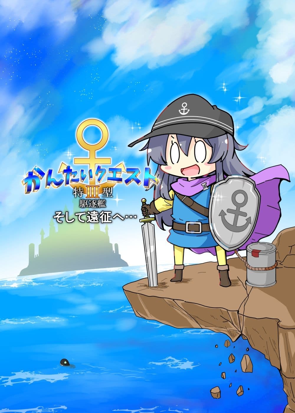 かんたいクエスト  特III型駆逐艦  そして遠征へ サンプル 1