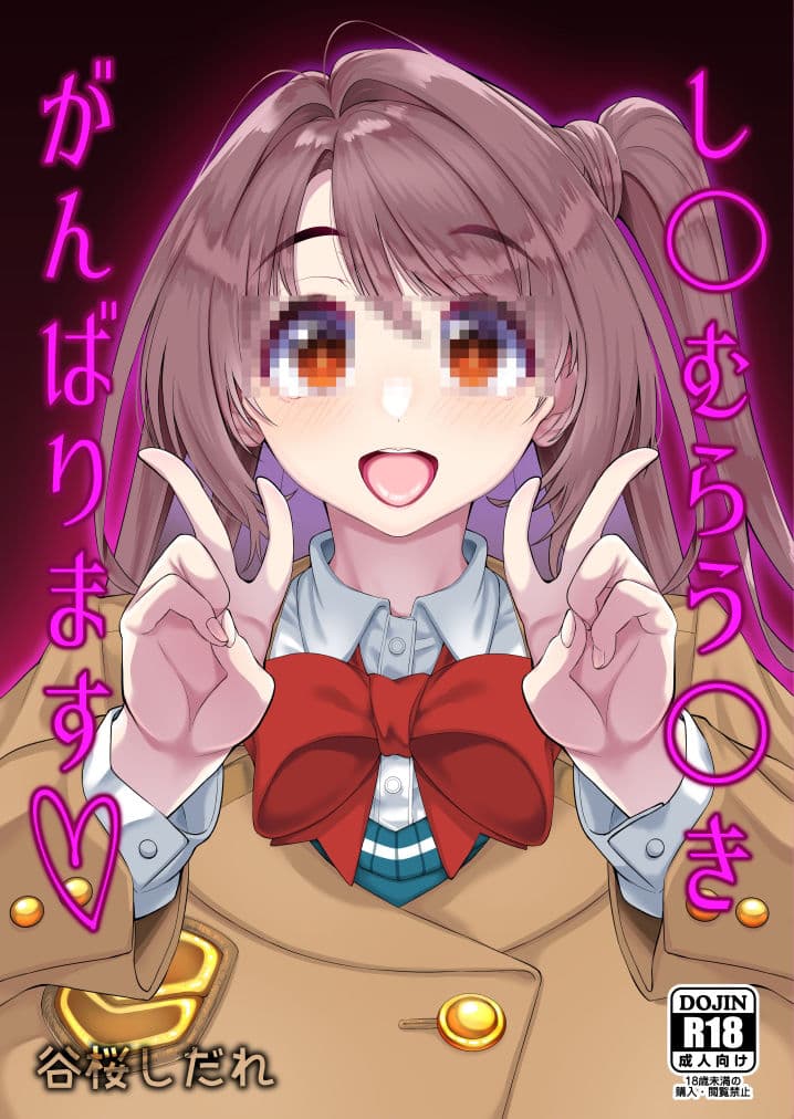 し〇むらう〇きがんばります サンプル 1