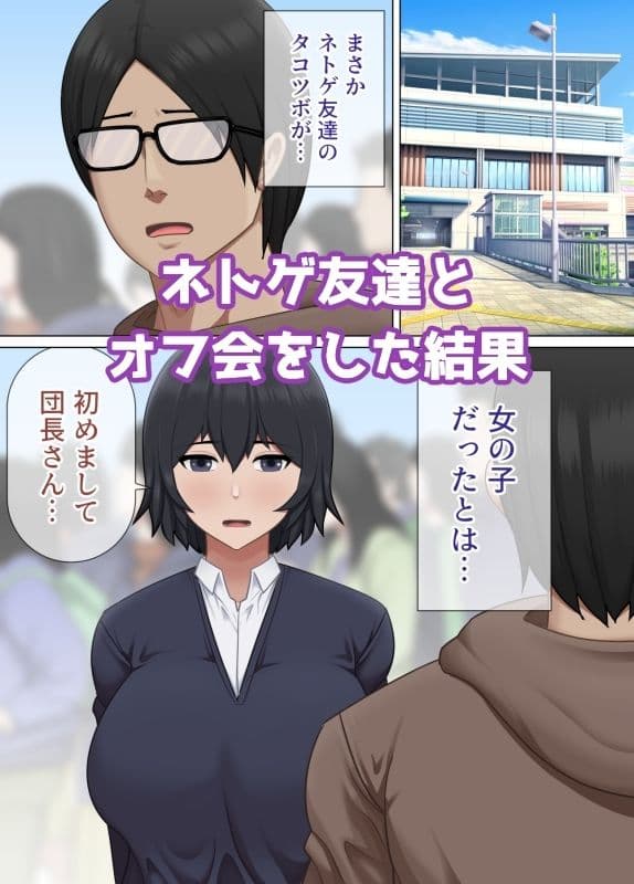 男だと思ってたネトゲ友達が実は巨乳娘で俺にベタ惚れだった話 サンプル 1