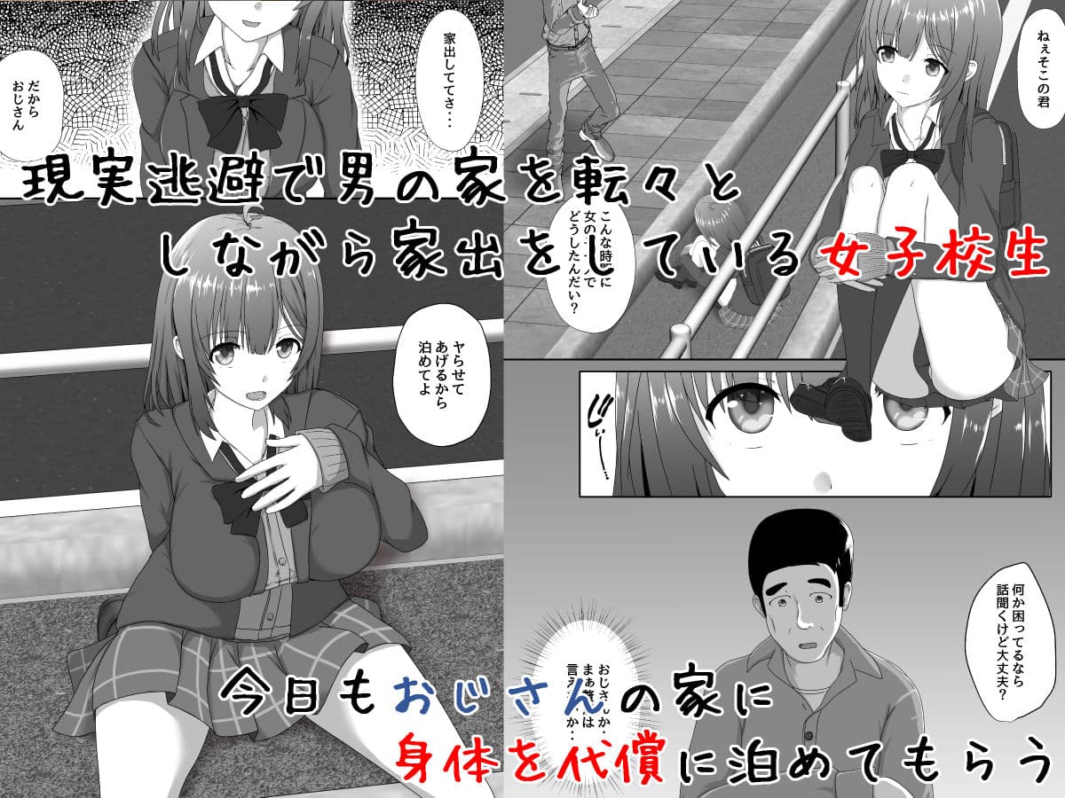 家出女子校生のおじさん援交性活 サンプル 1