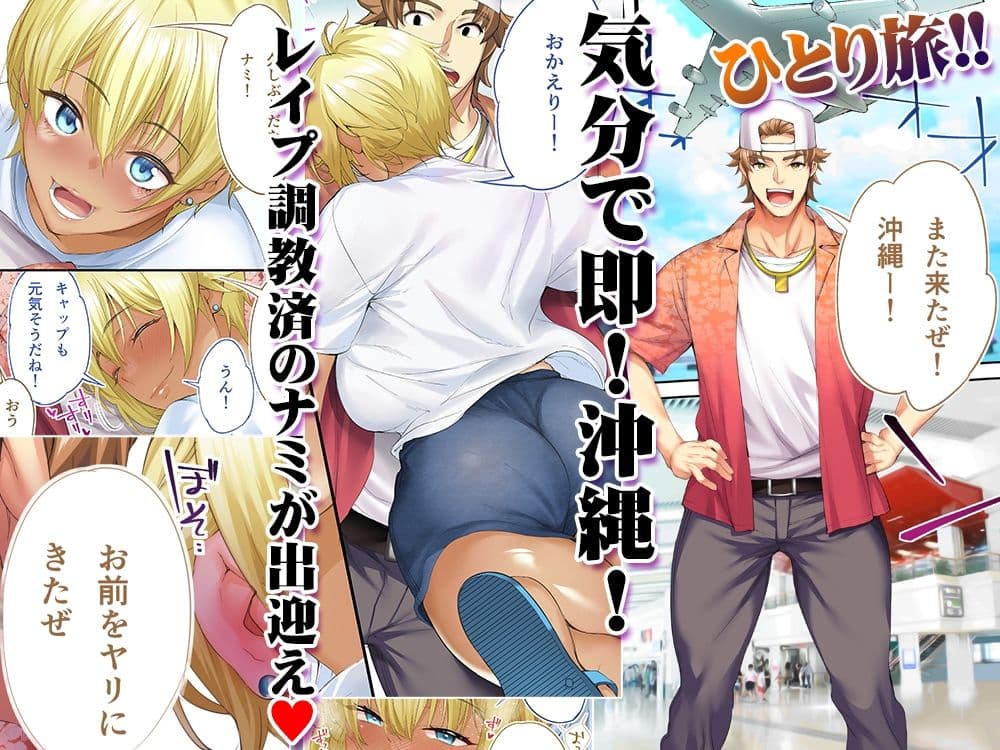 褐色肌版 飯犯トラベラーズ 沖縄集団レ〇プ済 ハーレムひとり旅編 サンプル 1