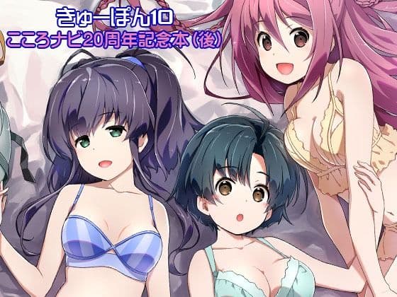 きゅーぽん10 -こころナビ20周年記念本（後）-