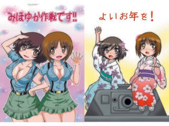 みほゆか作戦です！！