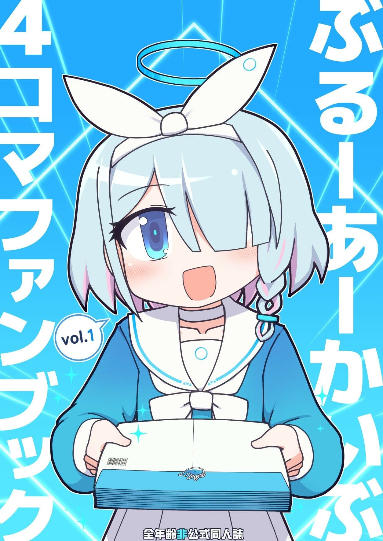 ぶるーあーかいぶ 4コマファンブック  vol.1 サンプル 1