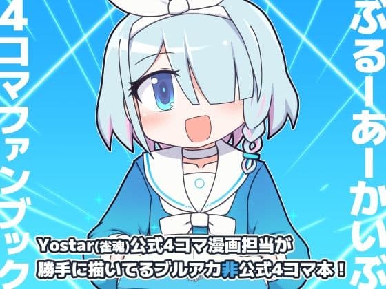 ぶるーあーかいぶ 4コマファンブック  vol.1