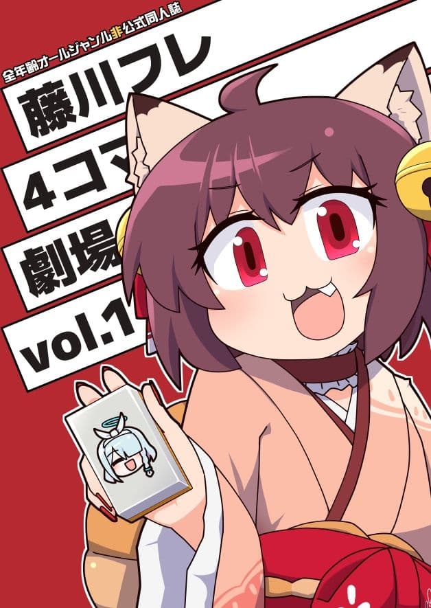 藤川フレ4コマ劇場 vol.1 サンプル 1