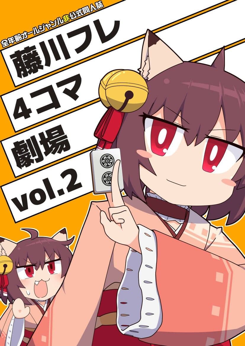 藤川フレ4コマ劇場 vol.2 サンプル 1