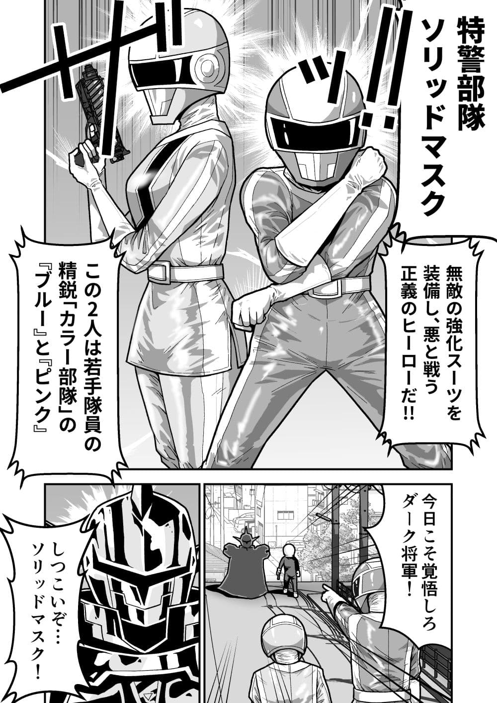 特警部隊ソリッドマスク【ブルーとピンク回】 サンプル 1