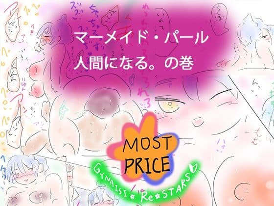 人魚姫ー人魚=姫