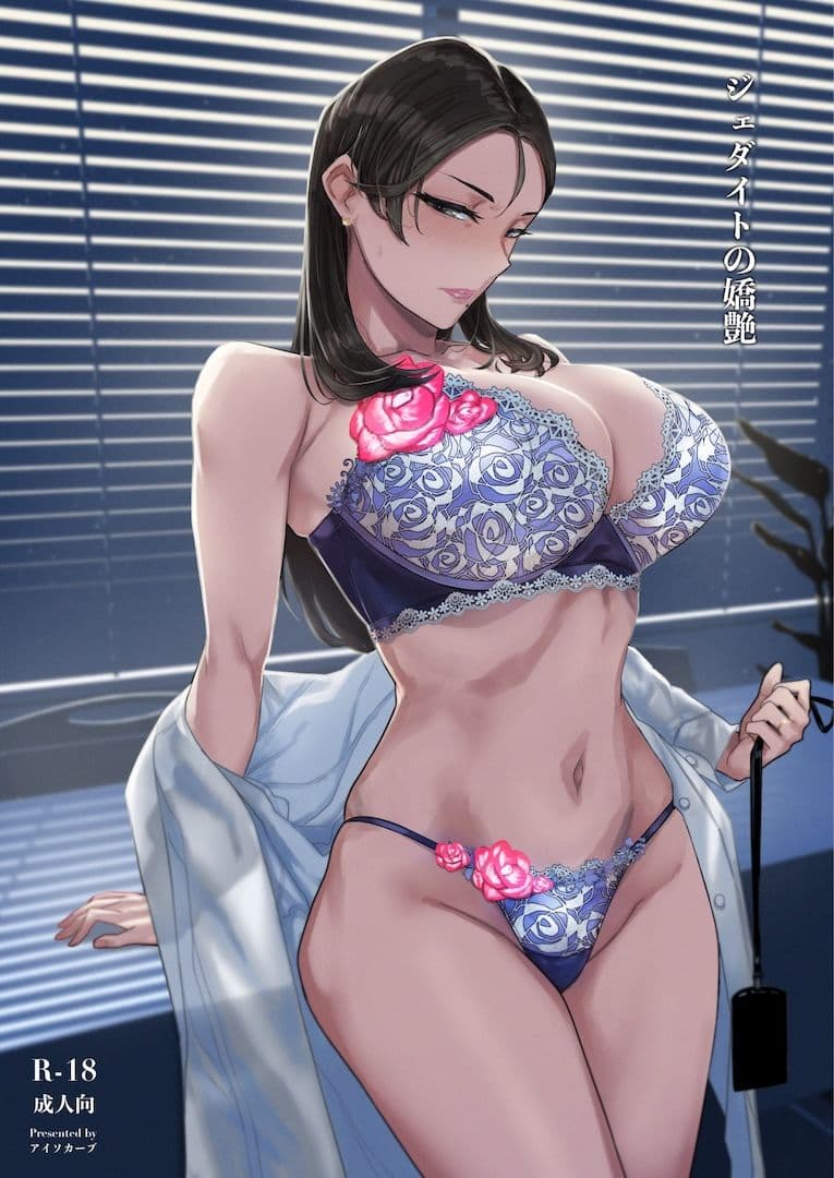 ジェダイトの嬌艶 サンプル 8