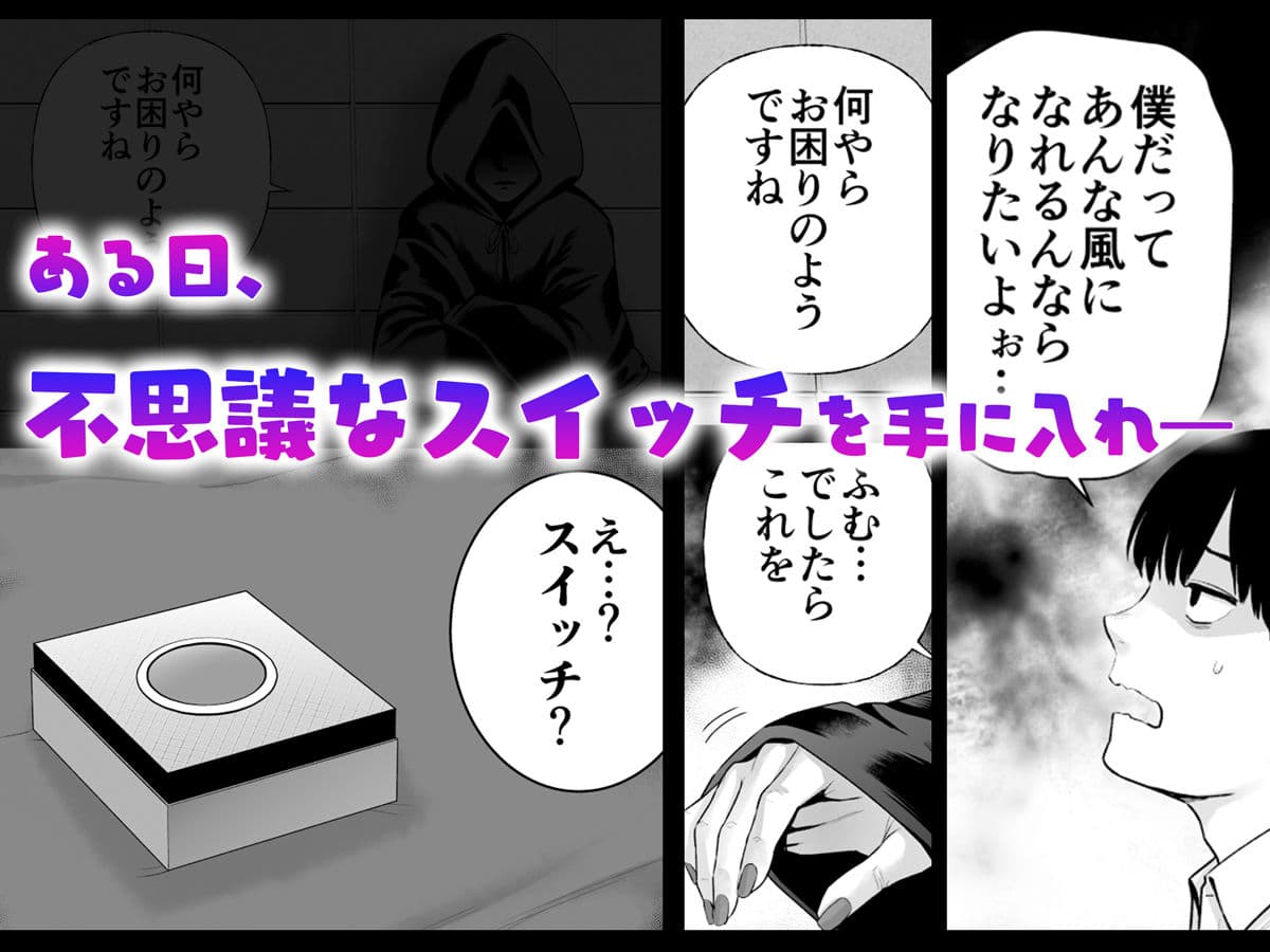 逆転スイッチ 寝取られ男の僕が、寝取り男に！？ サンプル 2