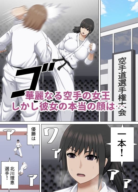 爆乳空手女王  脅迫セックスで解放される欲望 サンプル 1