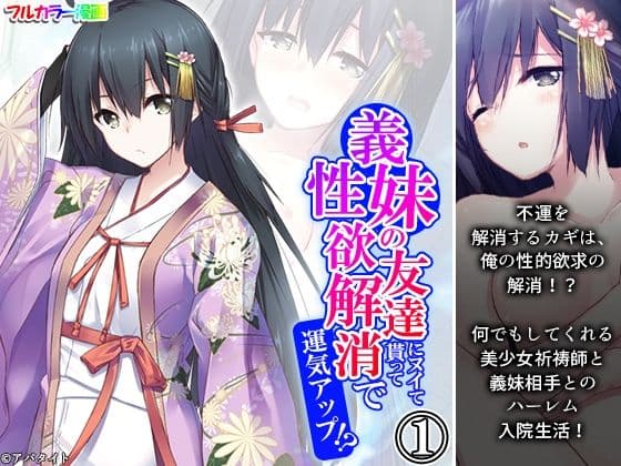 義妹の友達にヌイて貰って性欲解消で運気アップ！？ 1巻