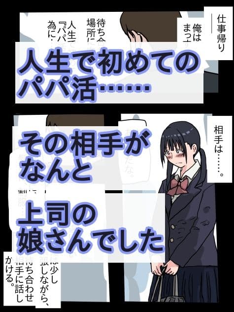 パパ活相手が、上司の娘さんだった サンプル 1