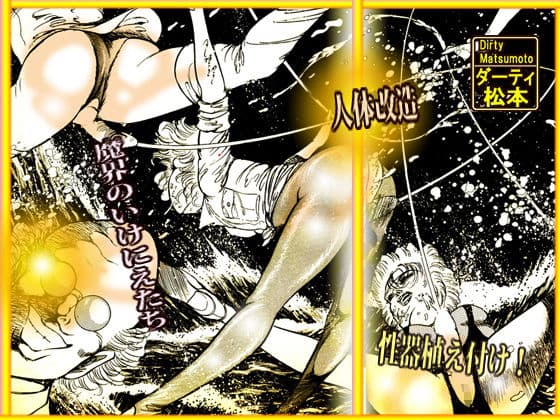 「魔界と幻夜」妄想の極点  怪人サドラン博士全作品収録 サンプル 1