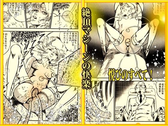 「魔界と幻夜」妄想の極点  怪人サドラン博士全作品収録 サンプル 5