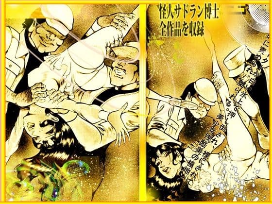 「魔界と幻夜」妄想の極点  怪人サドラン博士全作品収録 サンプル 6