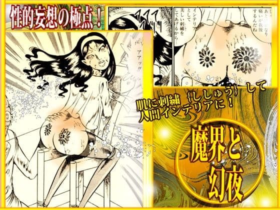 「魔界と幻夜」妄想の極点  怪人サドラン博士全作品収録 サンプル 8