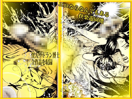 「魔界と幻夜」妄想の極点  怪人サドラン博士全作品収録 サンプル 10