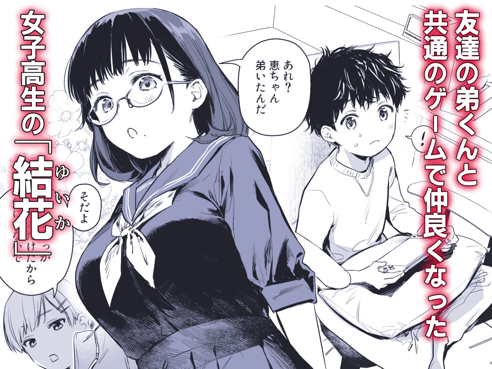 ボク活ライフ 〜友達の弟くんと「ゲームする仲」から「コスプレセックスする関係」になるまで〜 サンプル 1